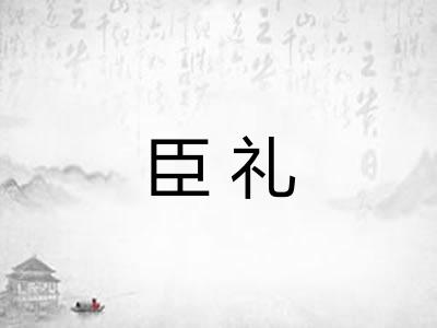 臣礼
