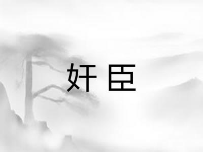 奸臣 奸臣