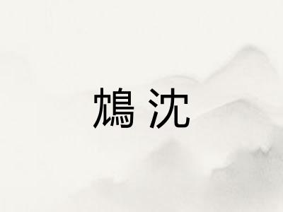 鴆沈 鴆沈