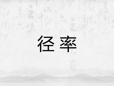径率 径率