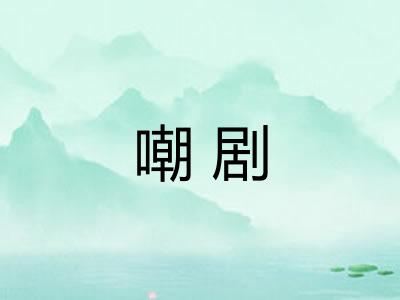嘲剧 嘲剧