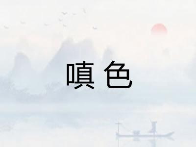 嗔色