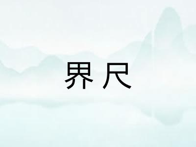 界尺 界尺