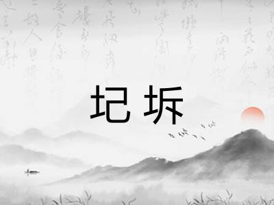圮坼