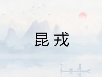 昆戎 昆戎