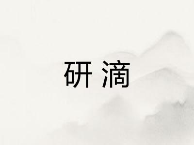 研滴 研滴