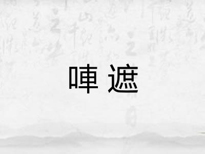 唓遮 唓遮