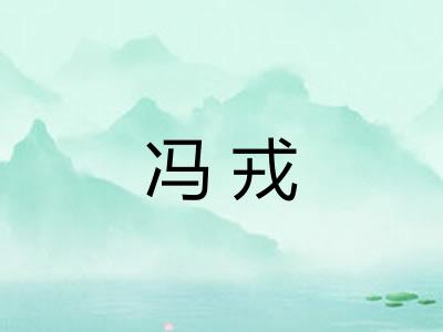 冯戎 冯戎