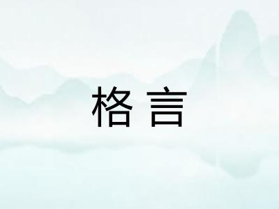 格言 格言