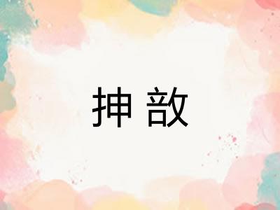 抻敨 抻敨