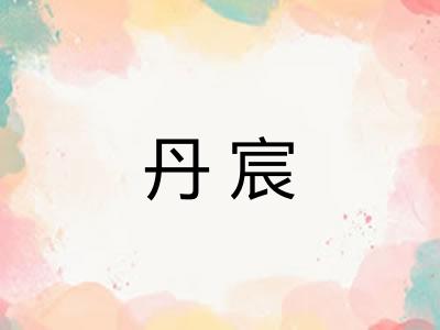 丹宸 丹宸