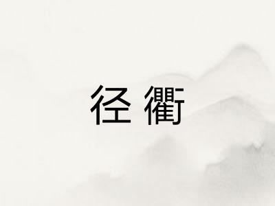 径衢 径衢