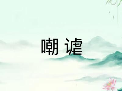 嘲谑