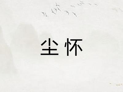 尘怀 尘怀