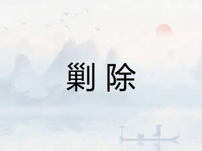 剿除