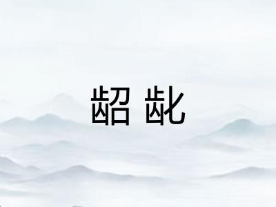 龆龀 龆龀