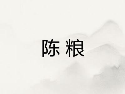 陈粮