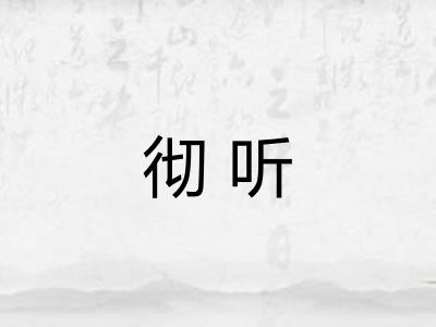 彻听 彻听