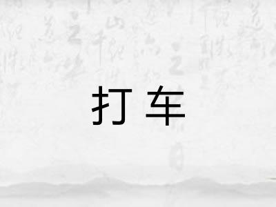 打车