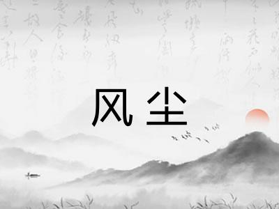 风尘 风尘