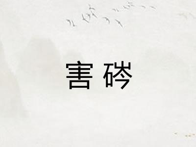 害硶 害硶