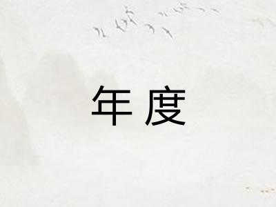 年度