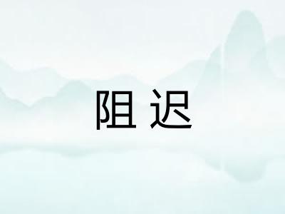 阻迟