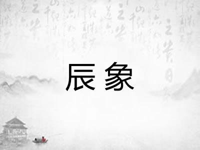 辰象 辰象