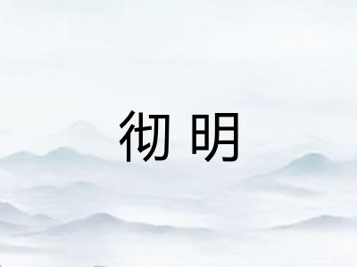 彻明 彻明