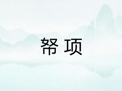 帑项 帑项