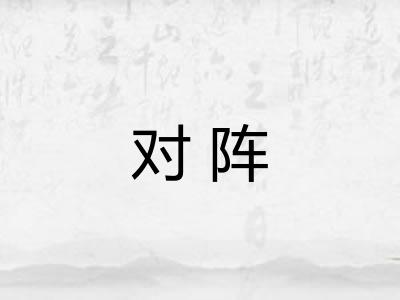 对阵 对阵