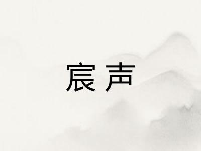 宸声 宸声