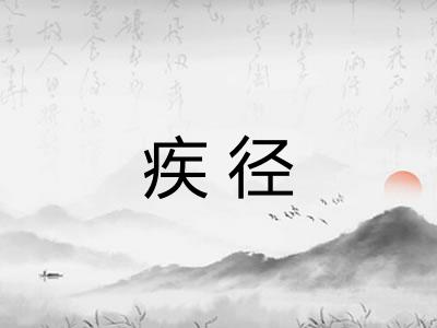 疾径