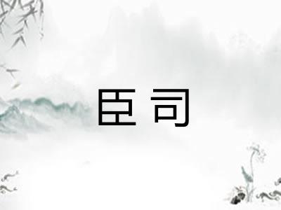 臣司