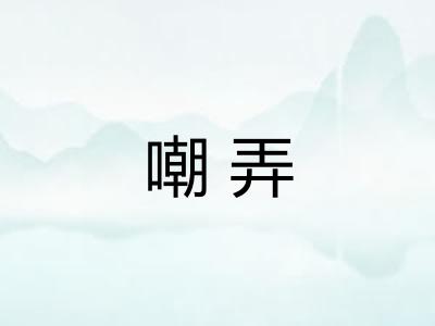 嘲弄 嘲弄
