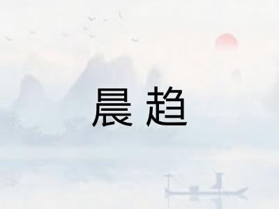 晨趋 晨趋