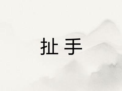 扯手 扯手