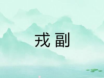 戎副 戎副