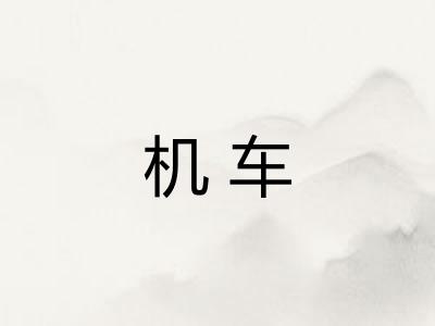 机车 机车