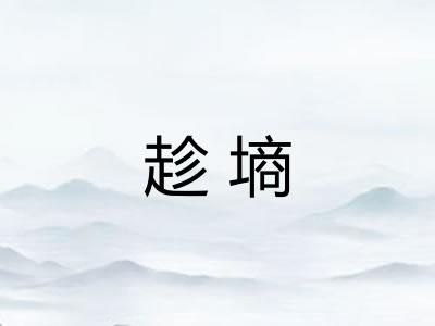 趁墒