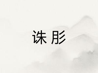 诛肜 诛肜