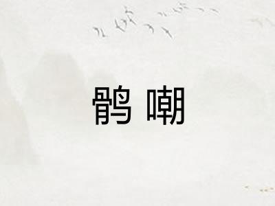 鹘嘲 鹘嘲
