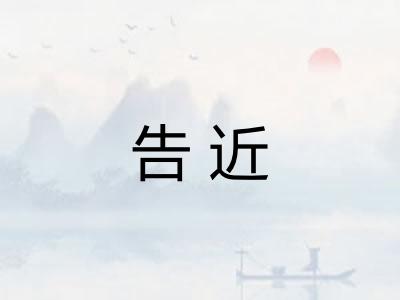 告近 告近