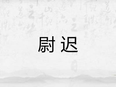 尉迟