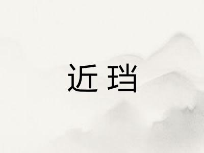 近珰 近珰