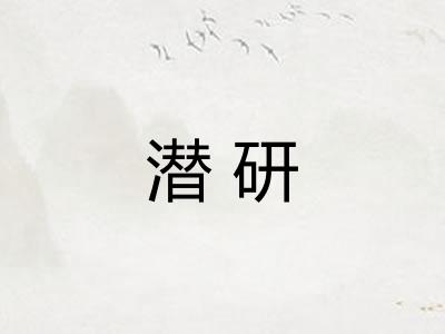 潜研 潜研
