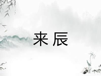 来辰 来辰