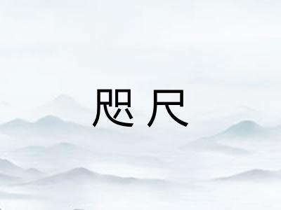 咫尺 咫尺