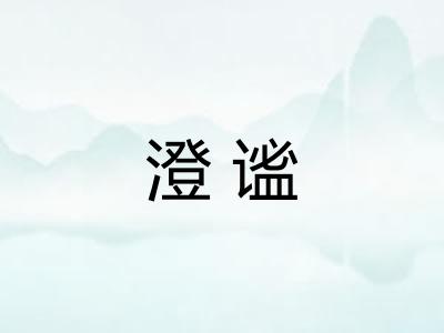 澄谧 澄谧