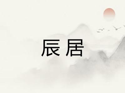 辰居 辰居